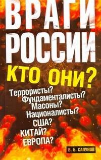 Сапунов Валентин Борисович: Враги России.