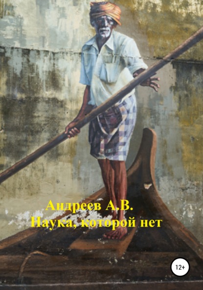 Владимирович Александр Андреев: Наука, которой нет