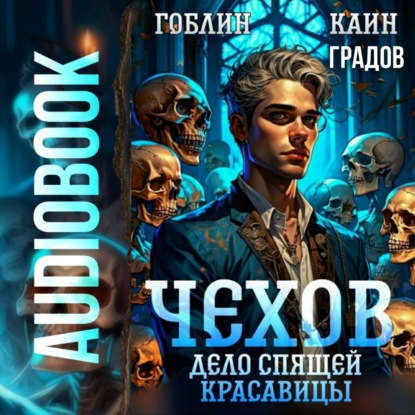 Чехов Антон: Чехов. Книга 5. Дело спящей красавицы