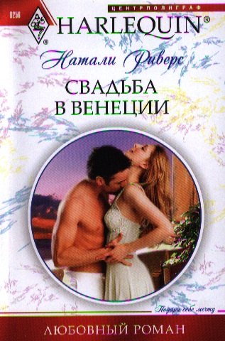 Н. Риверс: Свадьба в Венеции