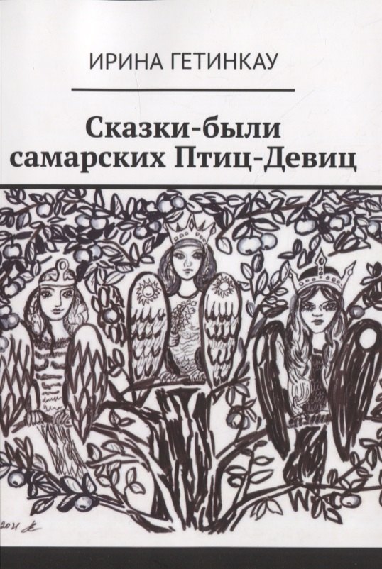 Ирина Гетинкау: Сказки-были самарских Птиц-Девиц