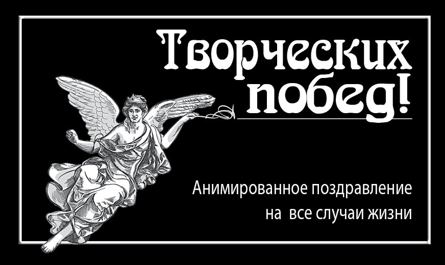 Терешина М.: Творческих побед!