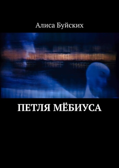 Буйских Алиса: Петля Мёбиуса