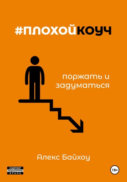 Байхоу Алекс: #плохойкоуч – поржать и задуматься