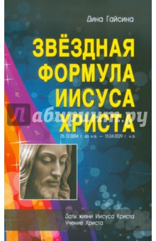 Гайсина Дина Галеевна: Звездная Формула Иисуса Христа