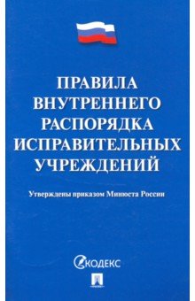 Правила внутреннего распорядка исправительных учреждений
