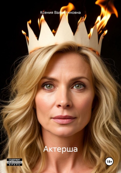 Валентиновна Ксения: Актерша