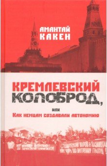 Какен Амантай: Кремлевский колоброд, или Как немцам создавали автономию