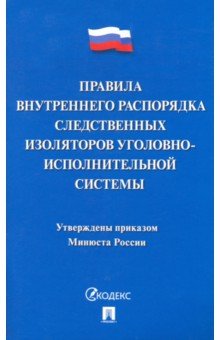 Правила внутреннего распорядка следственных изоляторов уголовно-исполнительной системы