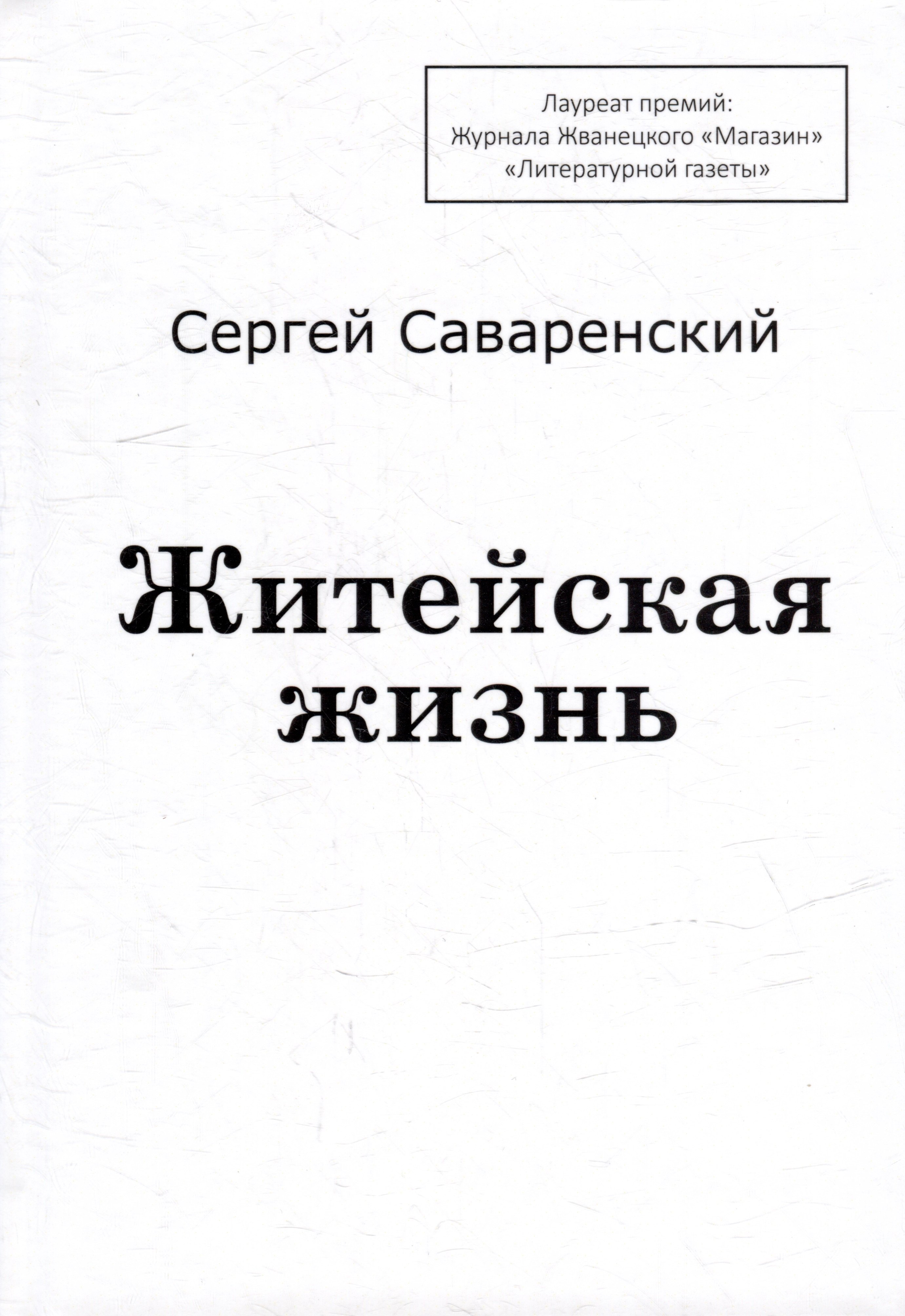 Саваренский Сергей Сергеевич: Житейская жизнь