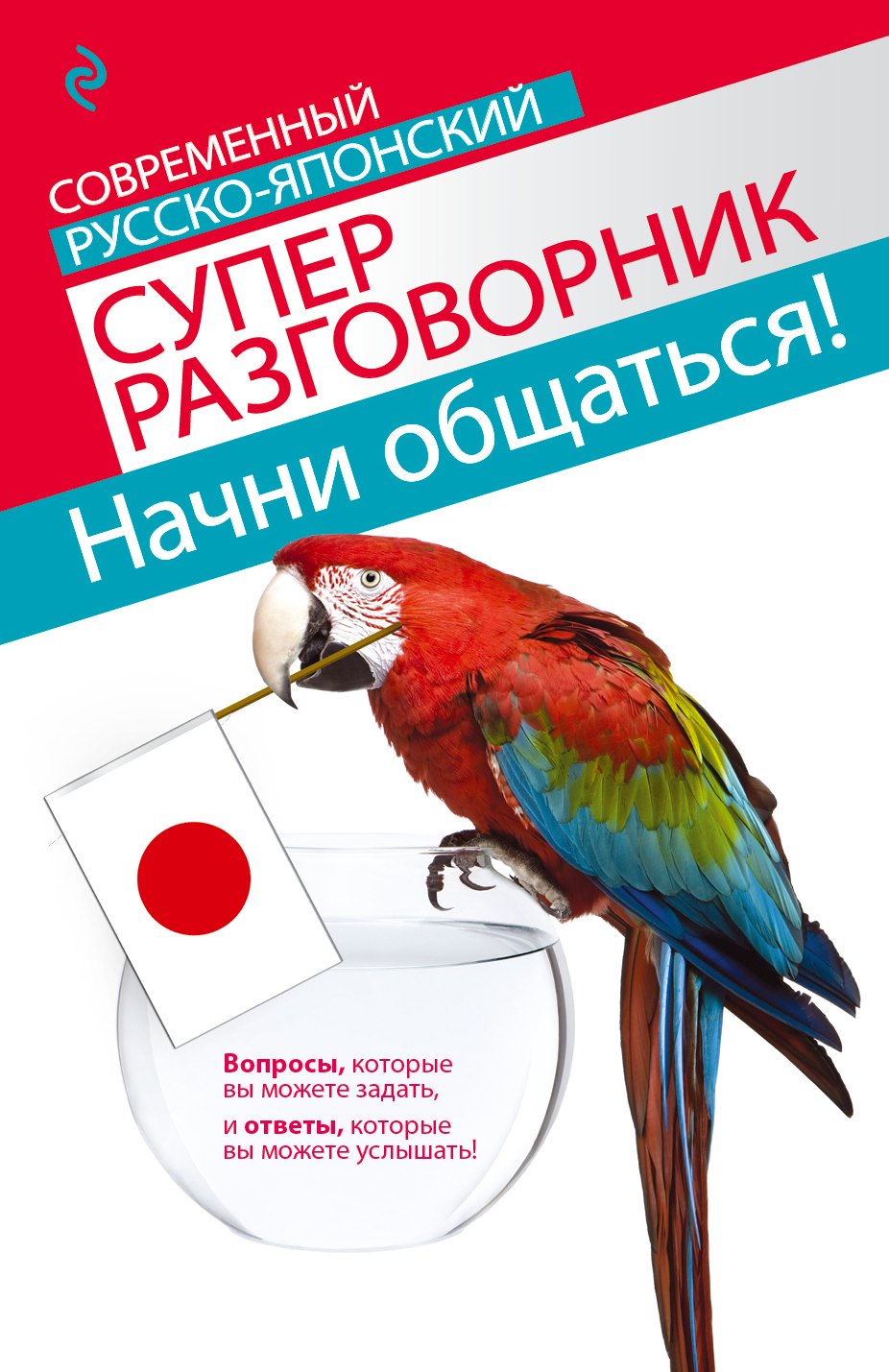Жук Тамара Владимировна: Начни общаться! Современный русско-японский суперразговорник