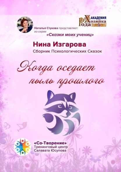 Изгарова Нина: Когда оседает пыль прошлого. Сборник Психологических Сказок