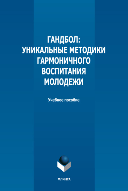 А. Е. Гончарова: Гандбол. Уникальные методики гармоничного воспитания молодежи