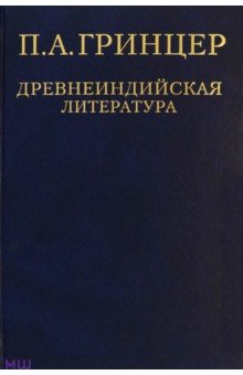 Гринцер Павел Александрович: Избранные произведения. В 2-х томах. Том 1. Древнеиндийская литература