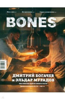 Пьянков Александр: Журнал BONES #2'2022