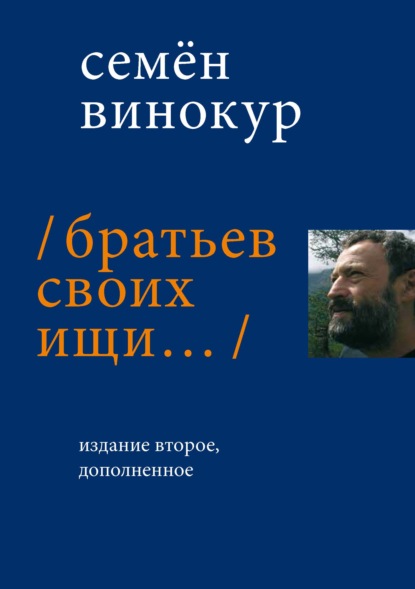 Винокур Семен: Братьев своих ищи…