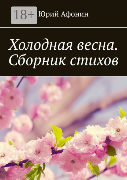 Афонин Юрий: Холодная весна. Сборник стихов