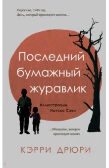 Дрюри Кэрри: Последний бумажный журавлик