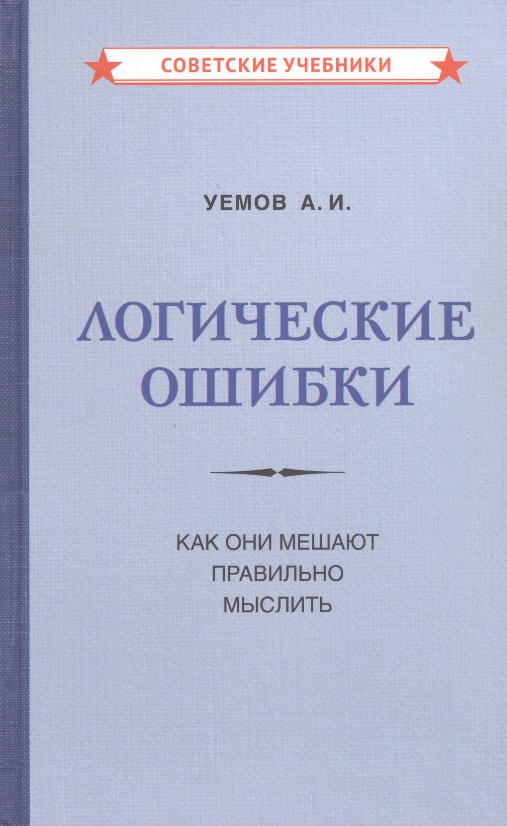 Уемов А. И.: Логические ошибки. Как они мешают правильно мыслить