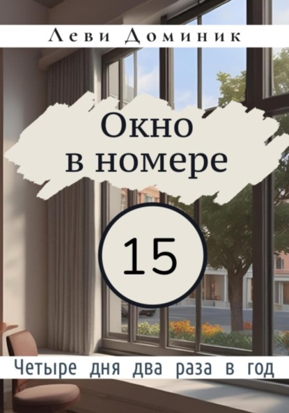 Леви Доминик: Окно в номере 15