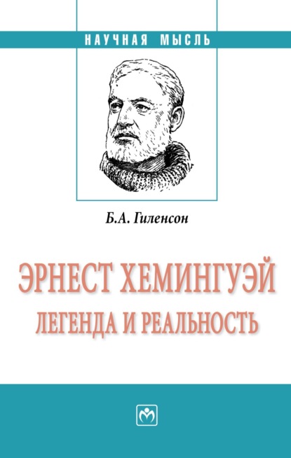Александрович Борис Гиленсон: Эрнест Хемингуэй: легенда и реальность