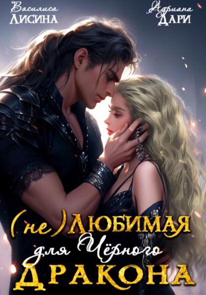 Дари Адриана: (Не) любимая для Черного дракона