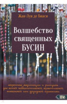 Де Биаси Жан-Луи: Волшебство священных бусин. Секретные медитации и ритуалы