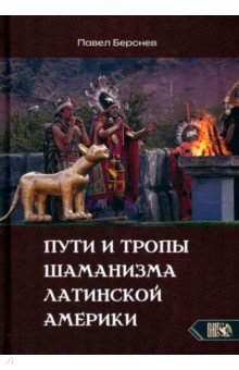 Берснев Павел Валерьевич: Пути и тропы шаманизма Латинской Америки