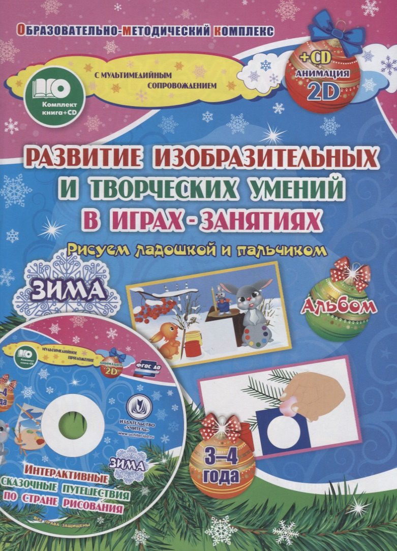 Альбом по развитию изобразительных и творческих умений в играх-занятиях &quot;Рисуем ладошкой и пальчиком&quot;. Альбом. Зима. 3-4 года (+CD)