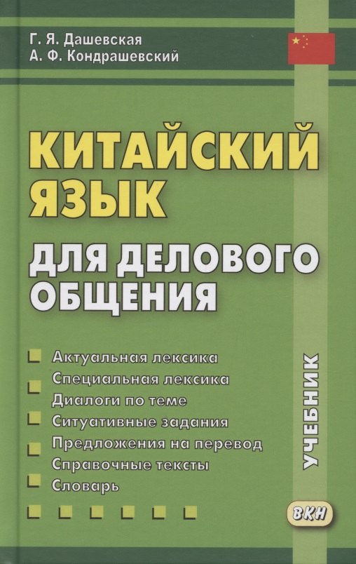 Дашевская Галина Яковлевна: Китайский язык для делового общения. Учебник