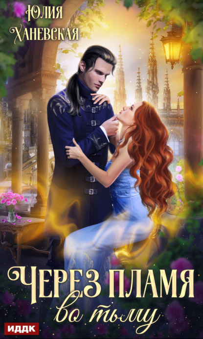 Сергеевна Юлия Ханевская: Через пламя во тьму