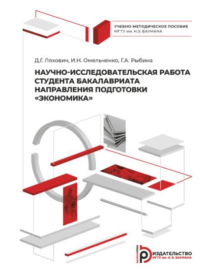 Омельченко Ирина: Научно-исследовательская работа студента бакалавриата направления подготовки «Экономика»