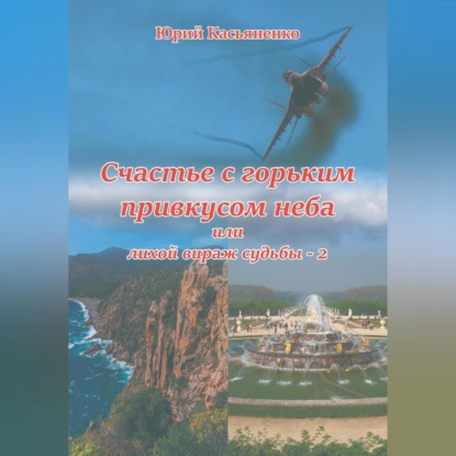 Михайлович Юрий Касьяненко: Счастье с горьким привкусом неба