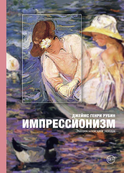 Рубин Джеймс Генри: Импрессионизм