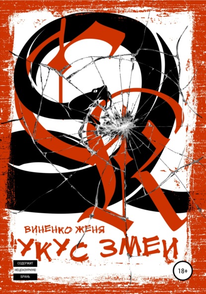 Виненко Женя: Укус змеи