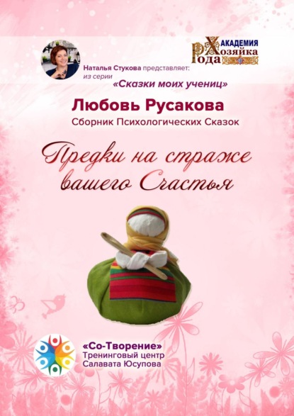 Анатольевна Любовь Русакова: Предки на страже вашего Счастья. Сборник Психологических Сказок