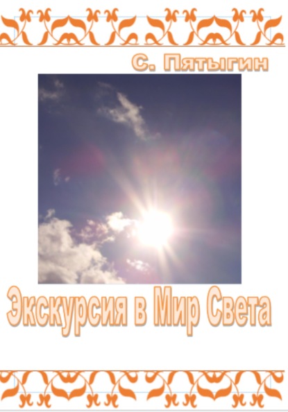 С Пятыгин: Экскурсия в Мир Света