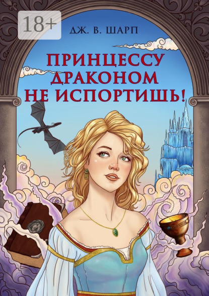 В. Джулианна Шарп: Принцессу драконом не испортишь! Сказка для взрослых
