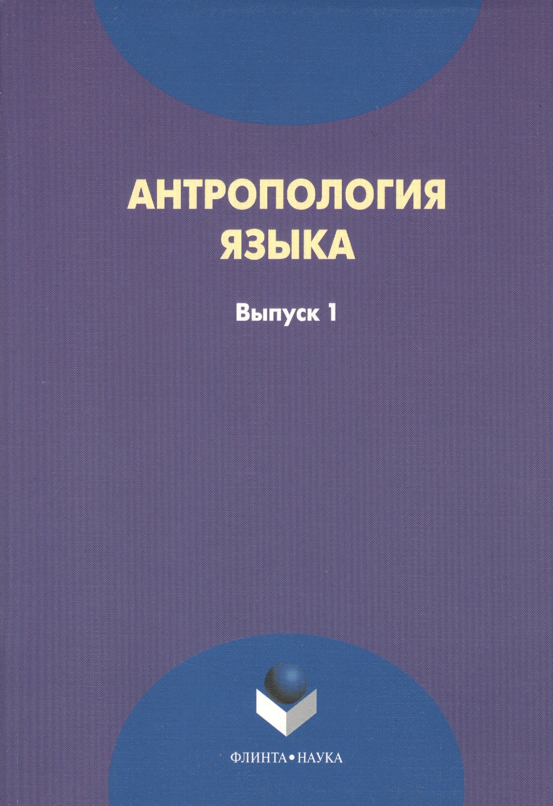 Антрополия языка. Выпуск 1