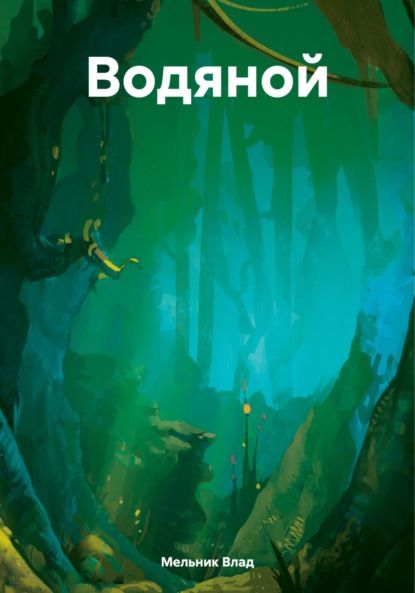 Влад Мельник: Водяной