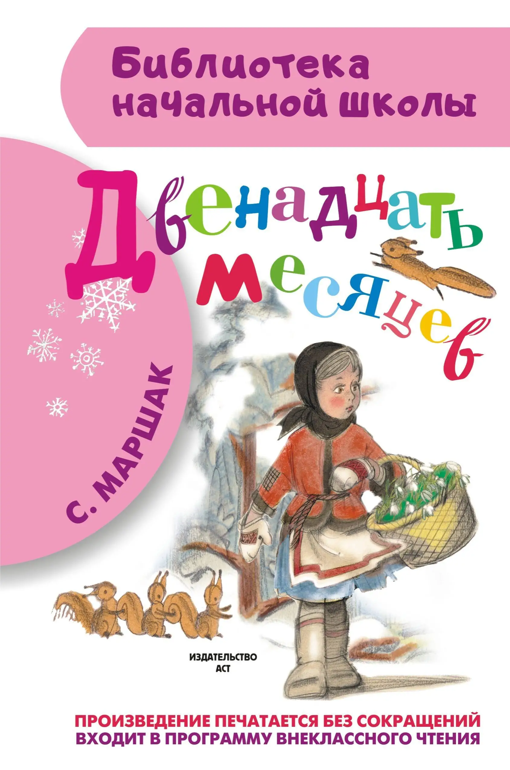 Яковлевич Маршак Самуил: Двенадцать месяцев: пьеса
