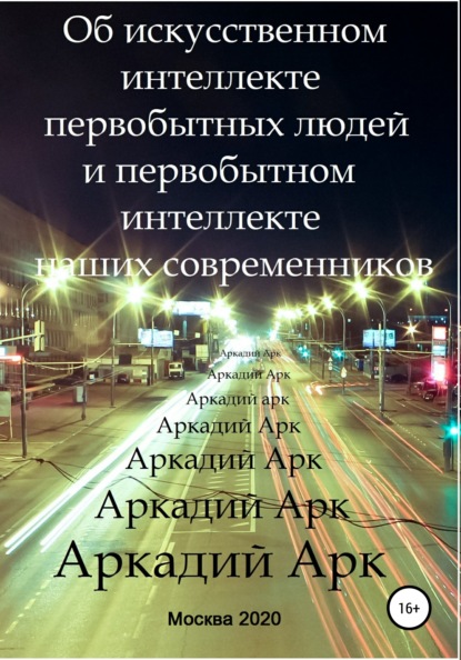 Арк Аркадий: Об искусственном интеллекте первобытных людей и первобытном интеллекте наших современников