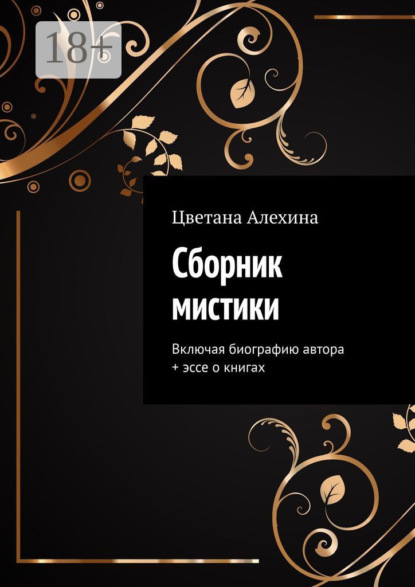 Алехина Цветана: Сборник мистики. Включая биографию автора + эссе о книгах