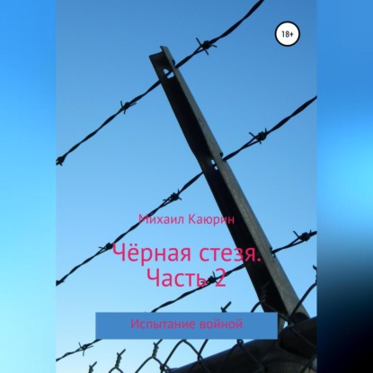 Александрович Михаил Каюрин: Чёрная стезя. Часть 2