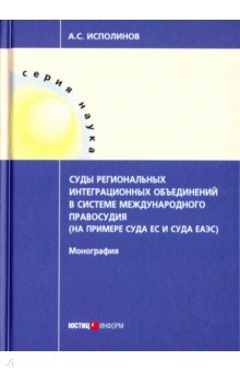 Исполинов Алексей Станиславович: Суды региональных интеграционных объединений в системе