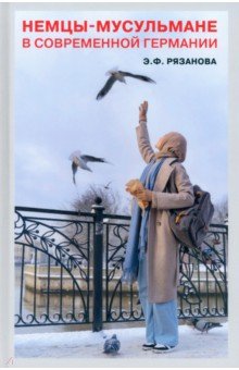Рязанова Эльвина Фаритовна: Немцы-мусульмане в современной Германии. Кто они?