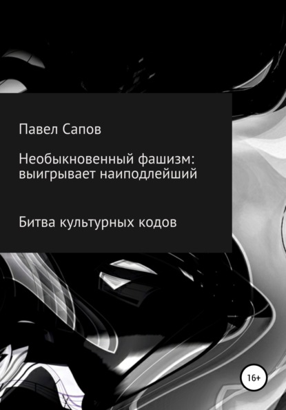 Сапов Павел: Необыкновенный фашизм: выигрывает наиподлейший