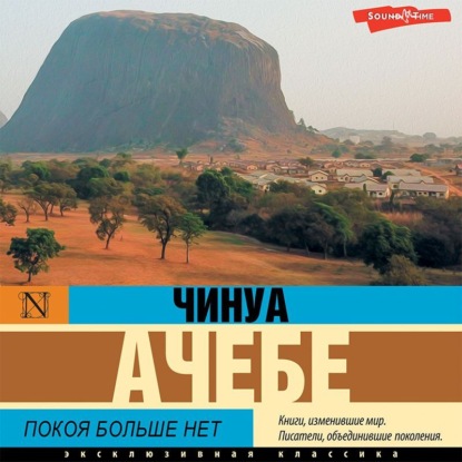Ачебе Чинуа: Покоя больше нет
