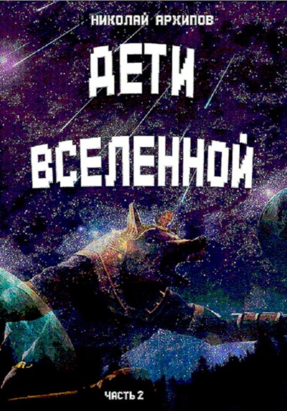 Архипов Николай: Дети вселенной. Часть 2