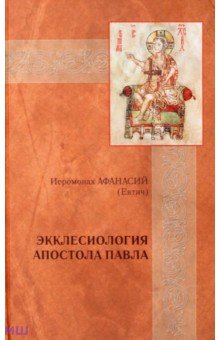 Иеромонах Афанасий (Евтич): Экклесиология Апостола Павла